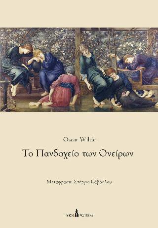 Το Πανδοχείο των Ονείρων