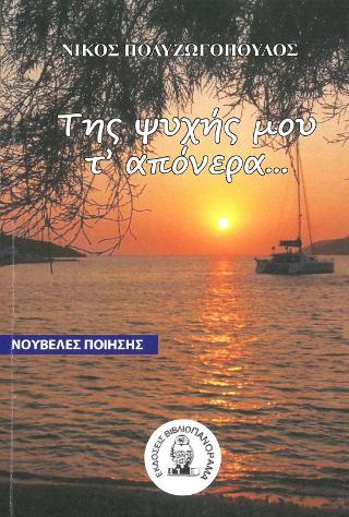 Της ψυχής μου τ’ απόνερα