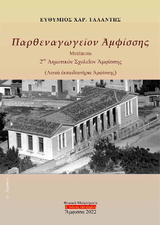 Παρθεναγωγεῖον Ἀμφίσσης – Μετέπειτα 2ον Δημοτικόν Σχολεῖον Ἀμφίσσης Β΄ἔκδοση, ἐπαυξημένη