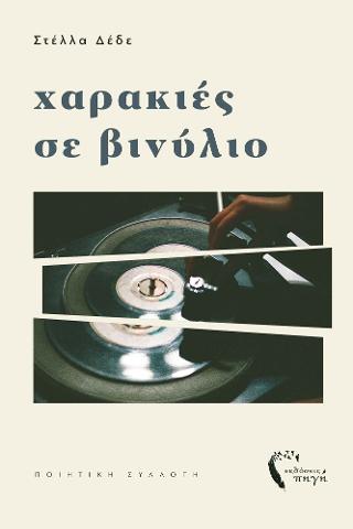 Χαρακιές σε Βινύλιο