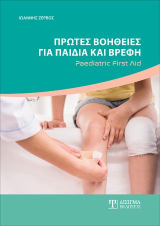 Πρώτες Βοήθειες για παιδιά και βρέφη