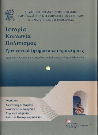Ιστορία Κοινωνία Πολιτισμός. Ερευνητικά ζητήματα και προκλήσεις