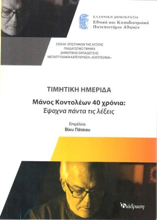Τιμητική Ημερίδα Μάνος Κοντολέων 40 Χρόνια
