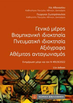 Γενικό μέρος, Βιομηχανική Ιδιοκτησία, Πνευματική Ιδιοκτησία, Αξιόγραφα, Αθέμιτος Ανταγωνισμός