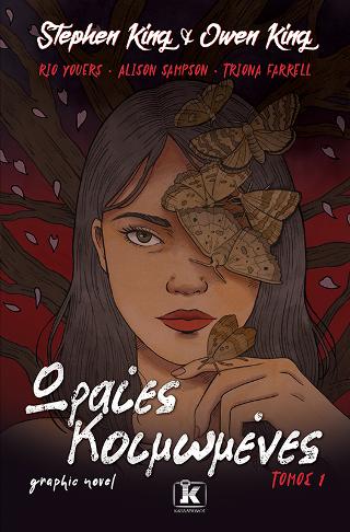 Ωραίες Κοιμωμένες – Graphic novel – Τόμος 1