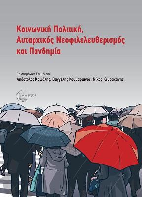 Κοινωνική Πολιτική, Αυταρχικός Νεοφιλελευθερισμός και Πανδημία