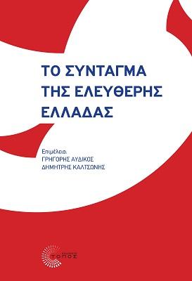 Το Σύνταγµα της Ελεύθερης Ελλάδας