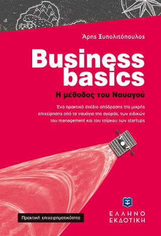 Business basics – Η μέθοδος του Ναυαγού