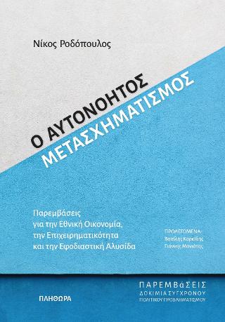 Αυτονόητος Μετασχηματισμός