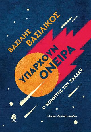 Υπάρχουν όνειρα