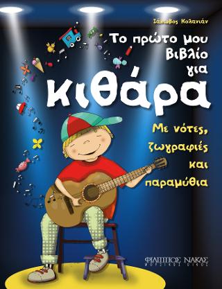 Το πρώτο μου βιβλίο για κιθάρα