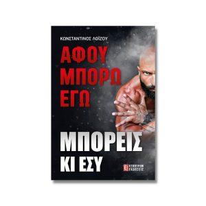 Αφού Μπορώ Εγώ Μπορείς Κι Εσύ