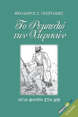 Το ρεμπελιό των χωρικών