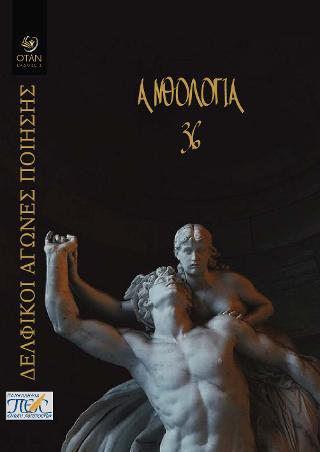 36 Δελφικοί Αγώνες Ποίησης