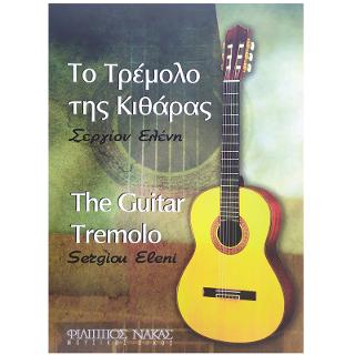 Το τρέμολο της κιθάρας