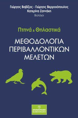 Πτηνά και Θηλαστικά: Μεθοδολογία περιβαλλοντικών μελετών