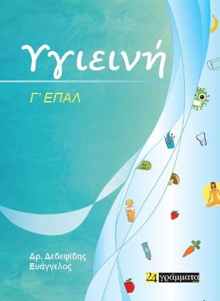 Υγιεινή Γ΄ΕΠΑΛ