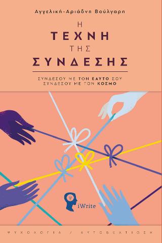 Η Τέχνη της Σύνδεσης