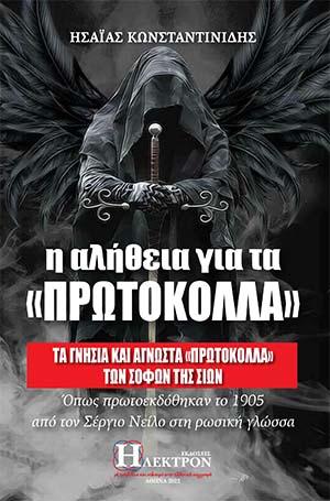 η αλήθεια για τα «πρωτόκολλα»