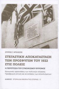 Στεγαστική αποκατάσταση των προσφύγων του 1922 στις πόλεις – Η περίπτωση του συνοικισμού Βύρωνος