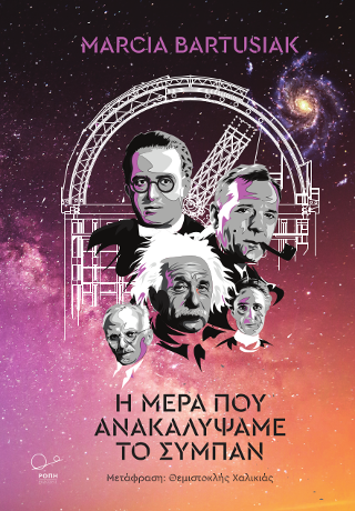 Η μέρα που ανακαλύψαμε το Σύμπαν.