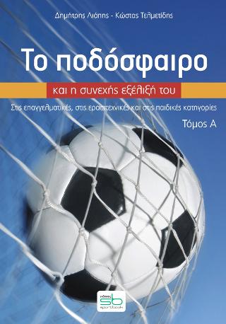 Το ποδόσφαιρο και η συνεχής εξέλιξή του