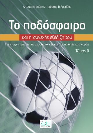 Το ποδόσφαιρο και η συνεχής εξέλιξή του