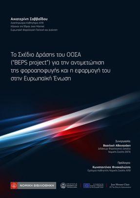 Το Σχέδιο Δράσης του ΟΟΣΑ (“BEPS project”) για την αντιμετώπιση της φοροαποφυγής και η εφαρμοφή του στην Ευρωπαϊκή Ένωση