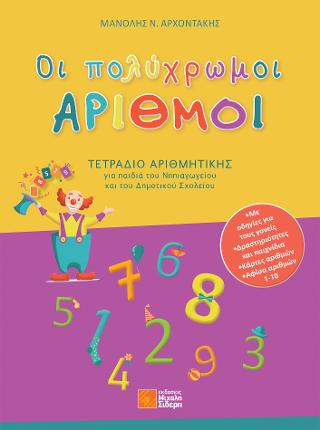 Οι πολύχρωμοι ΑΡΙΘΜΟΙ