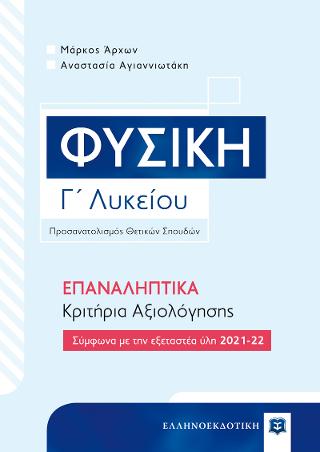 Φυσική Γ΄ Λυκείου – επαναληπτικά Κριτήρια Αξιολόγησης