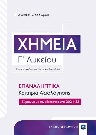 Χημεία Γ΄ Λυκείου – επαναληπτικά Κριτήρια Αξιολόγησης