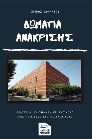 Δωμάτια ανάκρισης