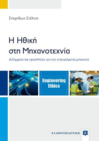 Η Ηθική στη Μηχανοτεχνία