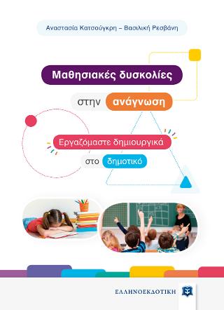 Mαθησιακές δυσκολίες στην ανάγνωση – Εργαζόμαστε δημιουργικά στο δημοτικό