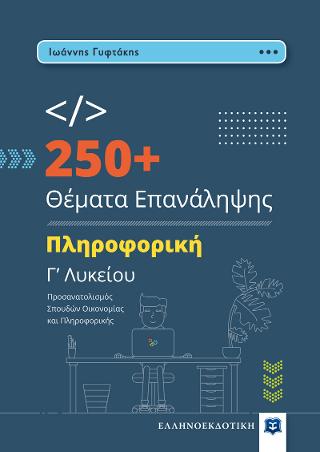 250+ Θέματα Επανάληψης – Πληροφορική Γ’ Λυκείου