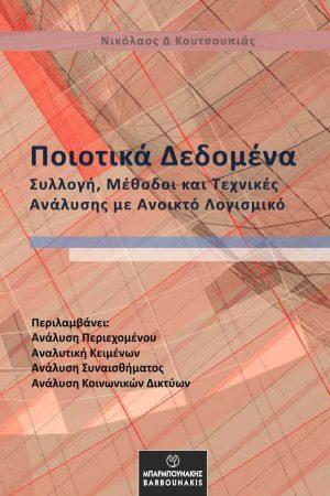 Ποιοτικά Δεδομένα: Συλλογή, Μέθοδοι και Τεχνικές Ανάλυσης με Ανοικτό Λογισμικό