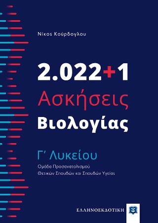2.022+1 Ασκήσεις Βιολογίας – Γʼ Λυκείου