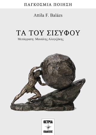 Τα του Σισύφου