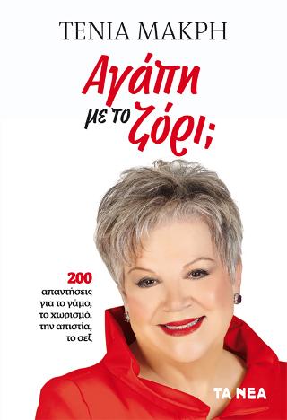 Αγάπη με το ζόρι;