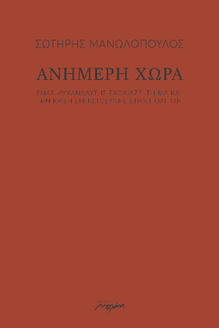 Ανήμερη χώρα