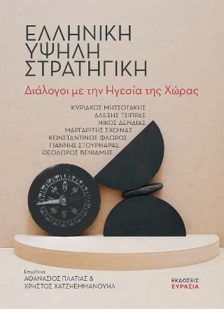 Ελληνική υψηλή στρατηγική