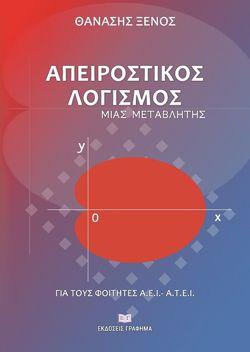 Απειροστικός Λογισμός μιας Μεταβλητής