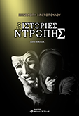 5 Ιστορίες ντροπής