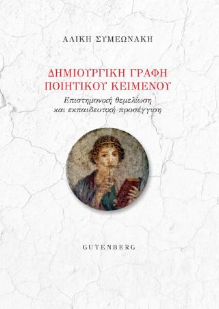 Δημιουργική Γραφή Ποιητικού Κειμένου