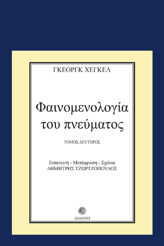 Φαινομενολογία του πνεύματος