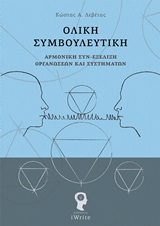 Ολική συμβουλευτική