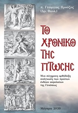 Το χρονικό της πτώσης