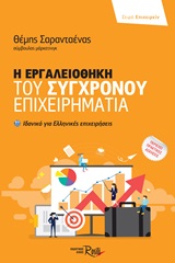 Η εργαλειοθήκη του σύγχρονου επιχειρηματία
