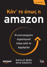Κάν’ το όπως η amazon