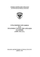 Στρατιωτική οργάνωση και πολεμική τέχνη των αρχαίων Ελλήνων (1600-146 π.Χ.)